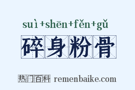 碎身粉骨是什么意思的图片